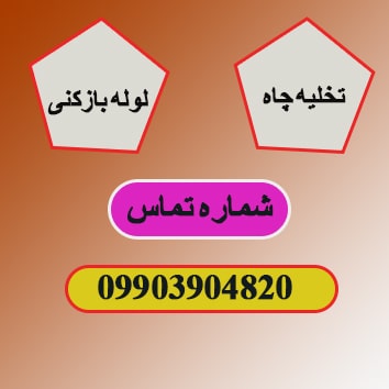 ماشین تخلیه چاه اصفهان