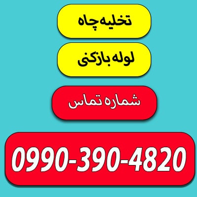 تخلیه چاه فاضلاب در اردبیل