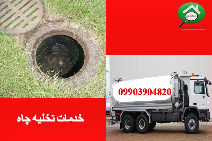 تخلیه چاه فاضلاب اراک