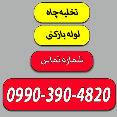 تخلیه چاه فاضلاب گرگان