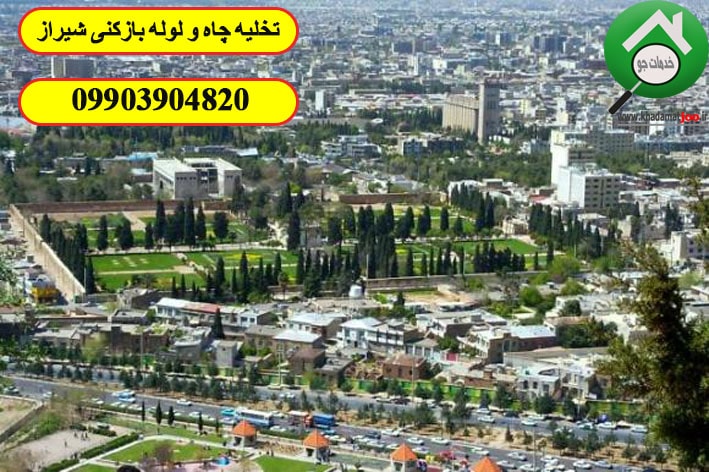 تخلیه چاه در شیراز