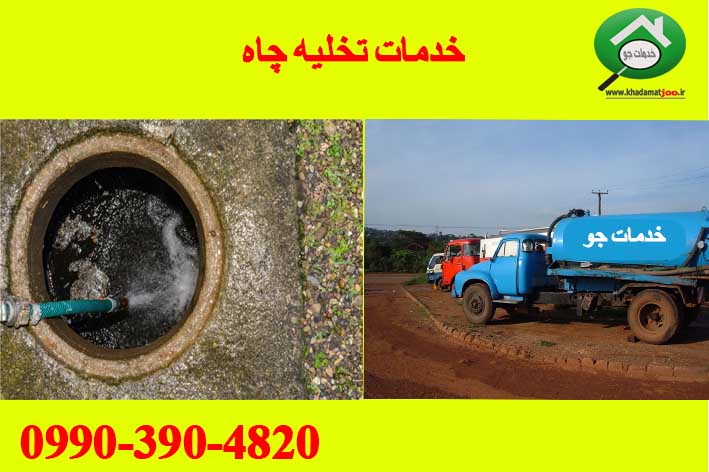 شماره تخلیه چاه اصفهان