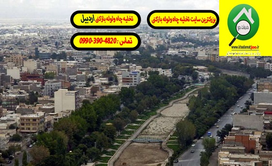 تخلیه چاه اردبیل
