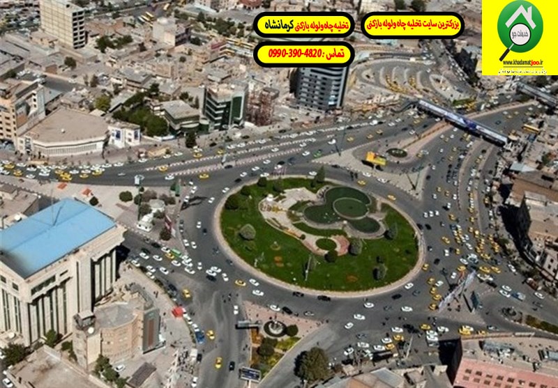 لوله بازکنی کرمانشاه