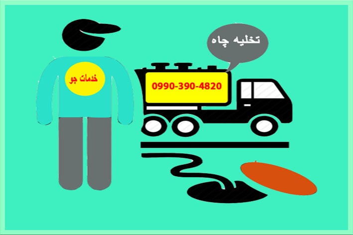 تخلیه چاه در کرمانشاه