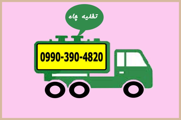 تخلیه چاه فاضلاب در کرمانشاه