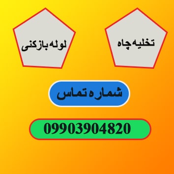 شماره تخلیه چاه اصفهان