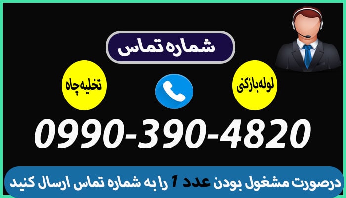 تخلیه چاه و لوله بازکنی