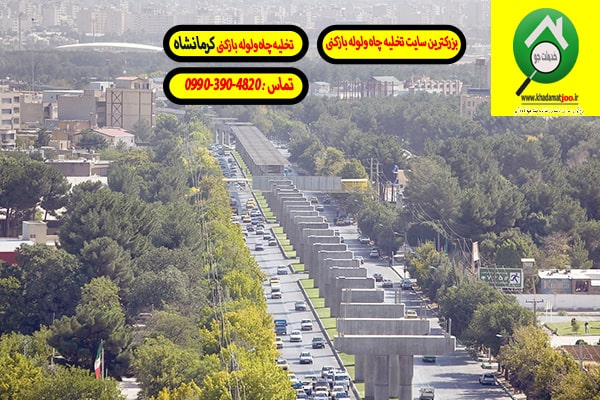 تخلیه چاه در کرمانشاه