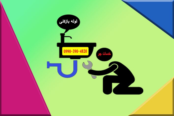 لوله بازکنی تخلیه چاه