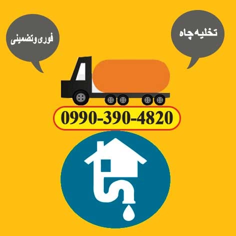 ماشین تخلیه چاه اصفهان
