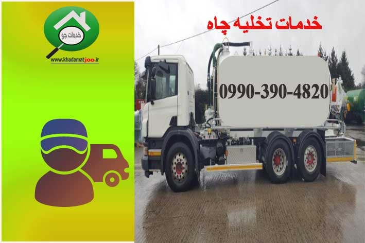 تخلیه چاه فاضلاب در اردبیل