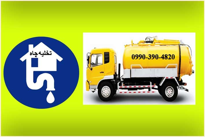 تخلیه چاه فوری