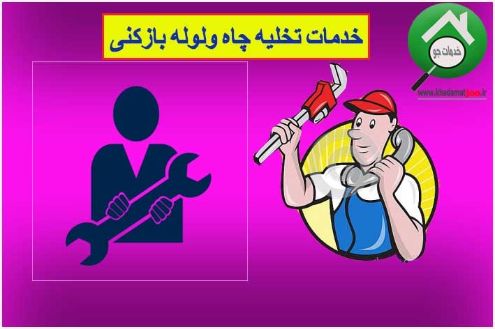 تخلیه چاه در رشت