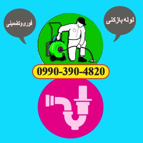 لوله بازکنی در اردبیل