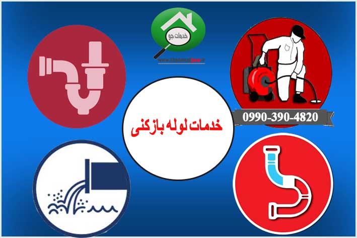 لوله بازکن کرمانشاه