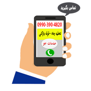 تخلیه چاه و لوله بازکنی