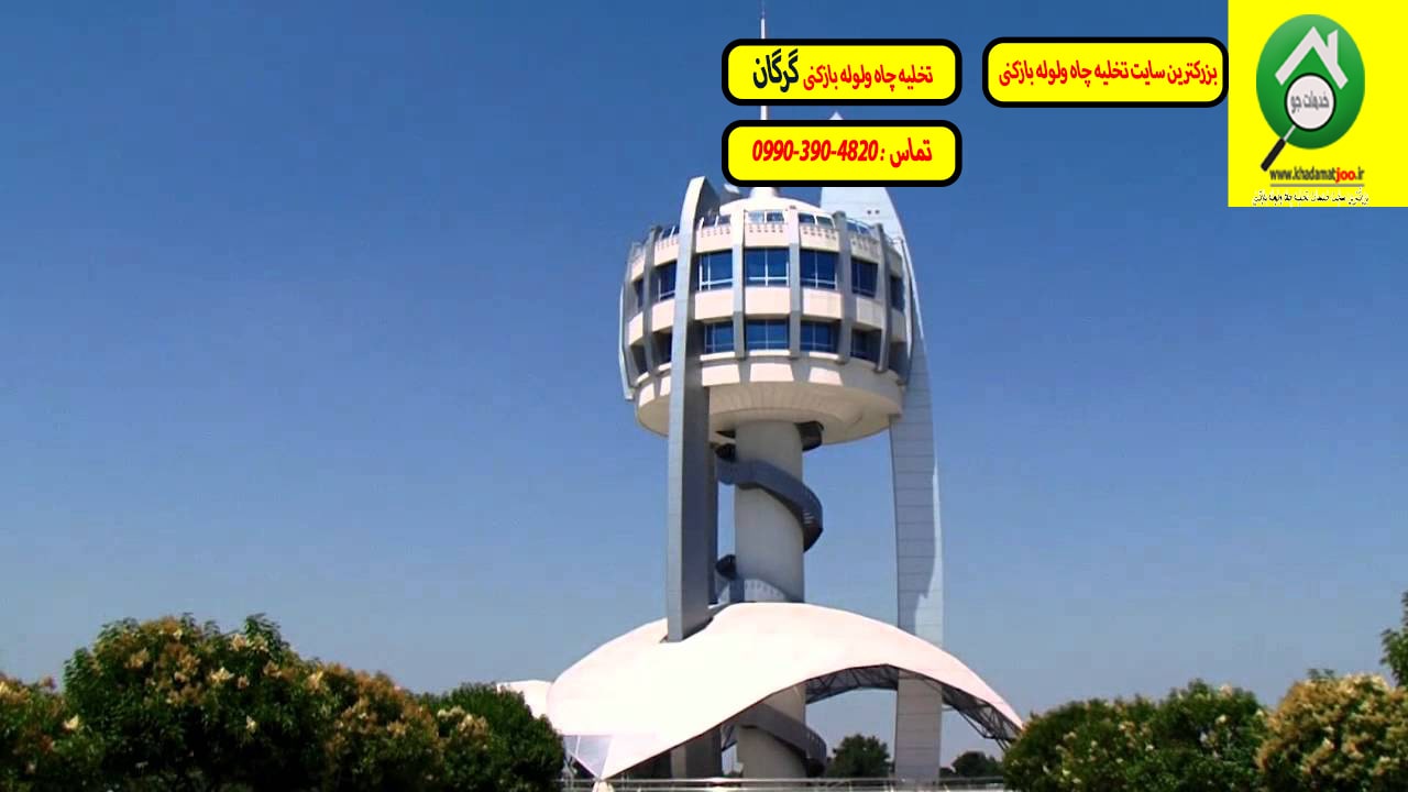 لوله بازکنی گرگان
