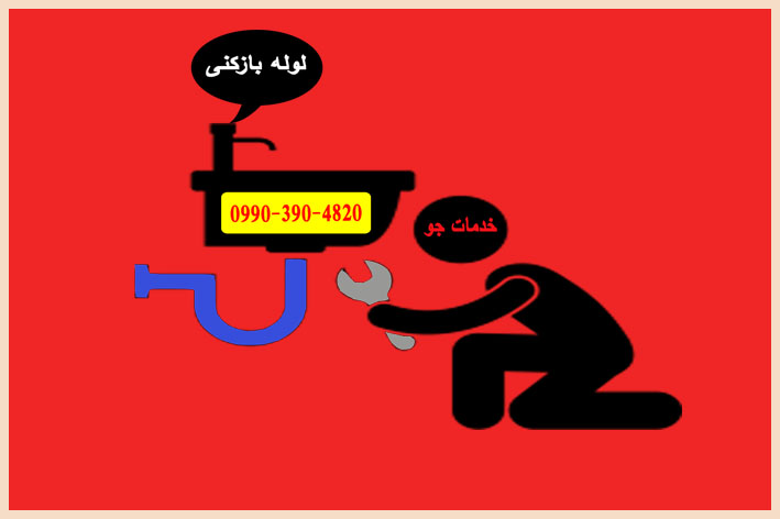 لوله بازکنی در اراک
