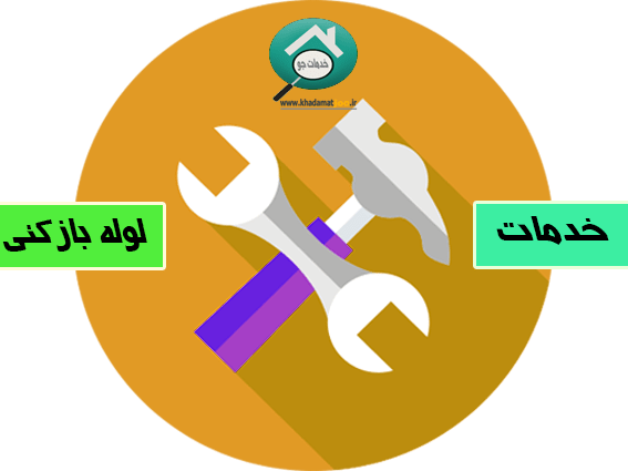 لوله بازکنی اراک