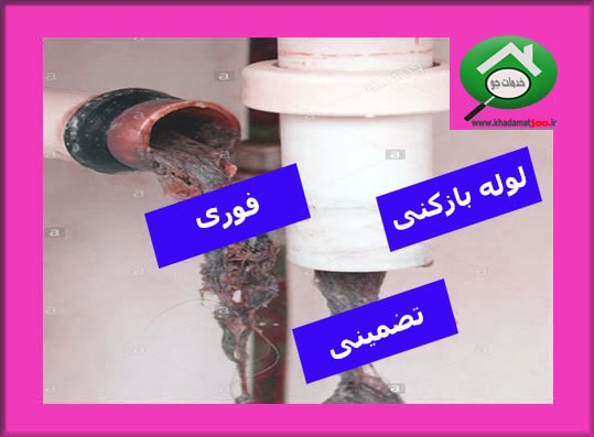 لوله بازکن در کرمانشاه