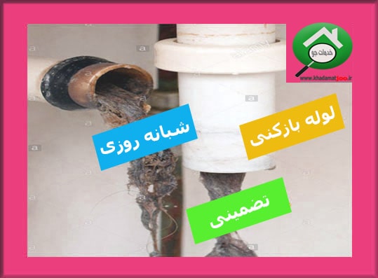 لوله بازکن همدان