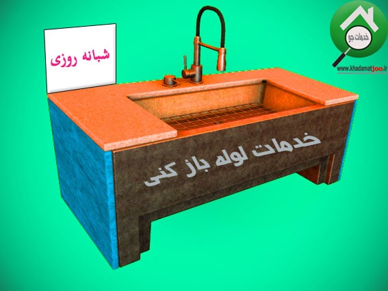 لوله بازکنی در اردبیل