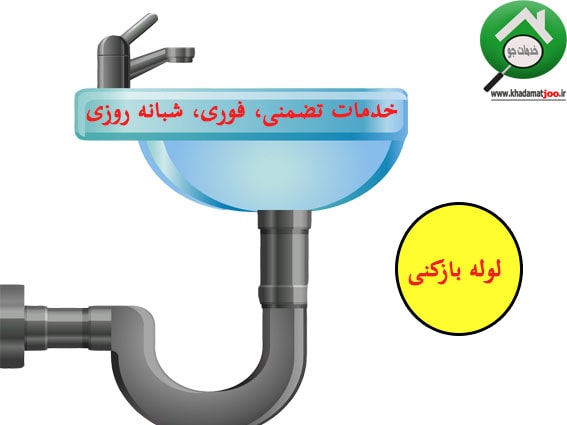 لوله بازکنی شیراز