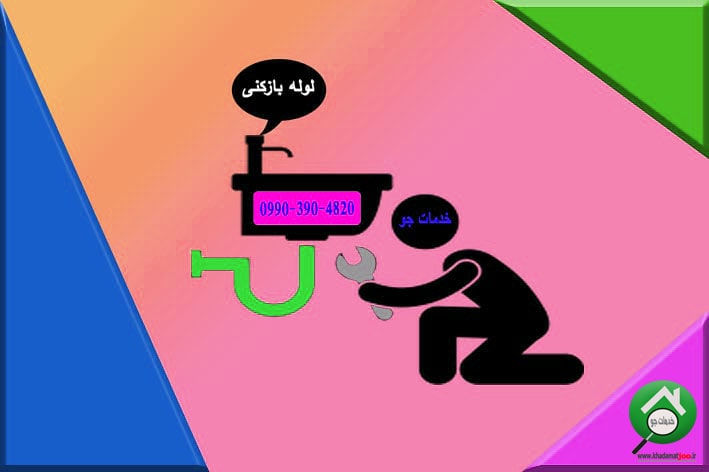 لوله بازکنی ساری