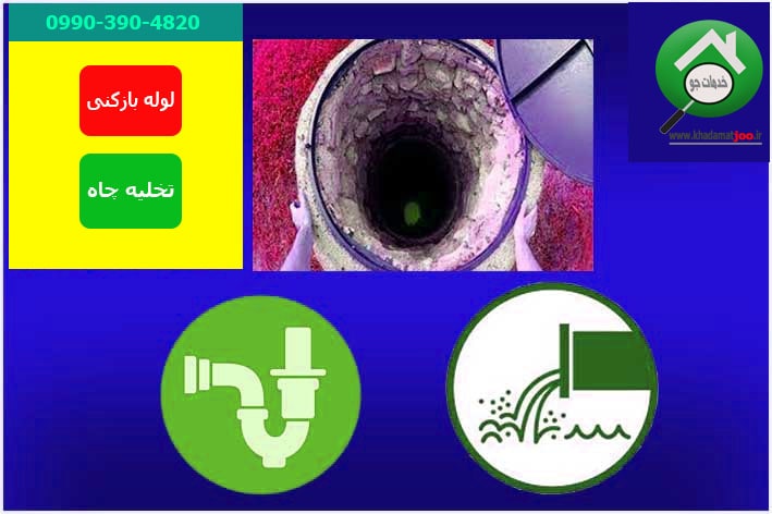 لوله بازکنی و تخلیه چاه اراک