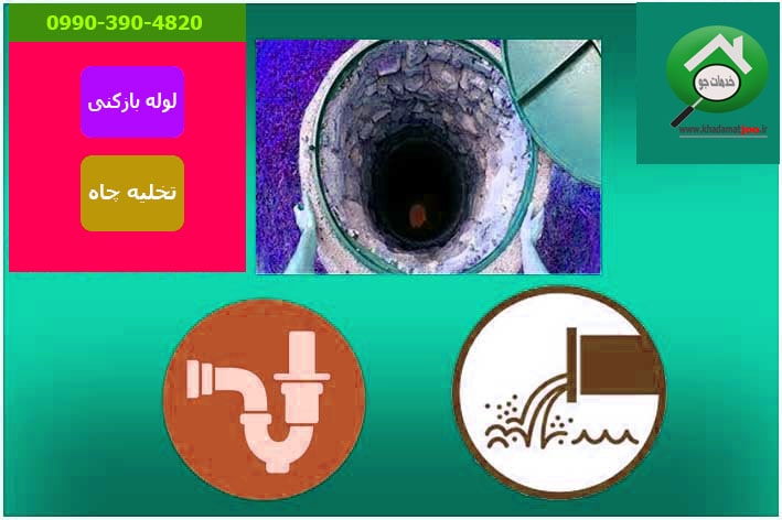 لوله بازکنی و تخلیه چاه اردبیل