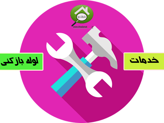 لوله بازکنی در همدان