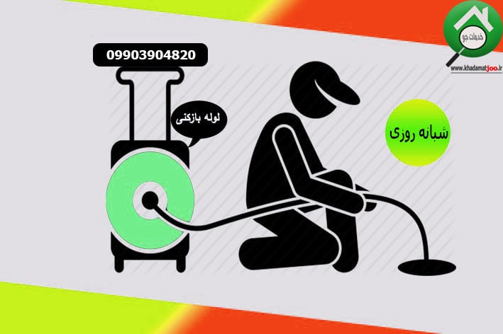 شماره لوله بازکنی کرمانشاه