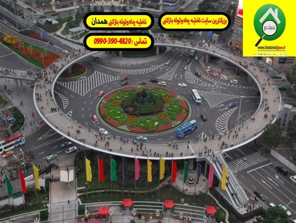 تخلیه چاه در همدان