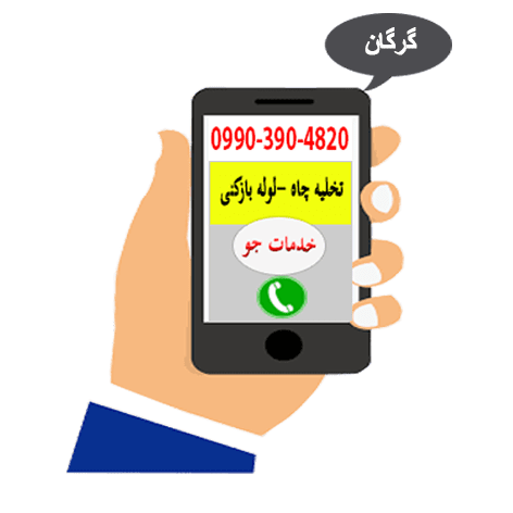 تخلیه چاه در گرگان