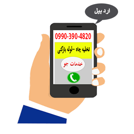 لوله بازکنی اردبیل