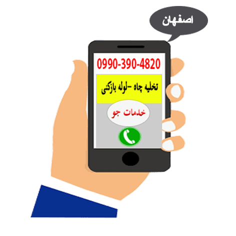 لوله بازکنی اصفهان