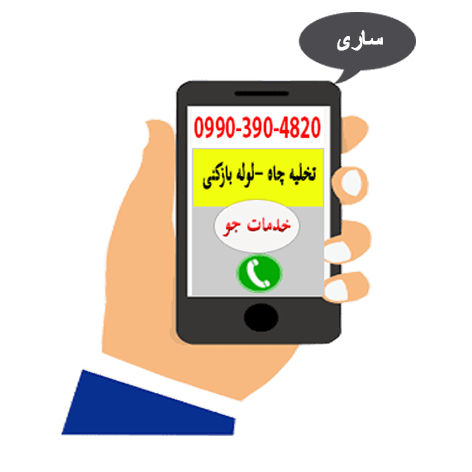 تخلیه چاه در ساری