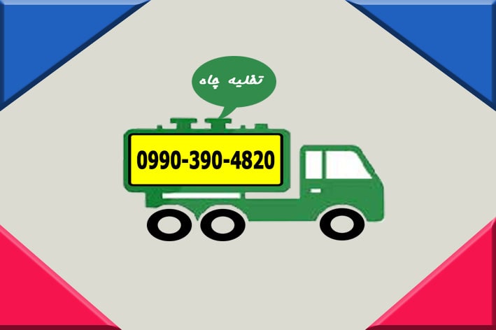 تخلیه چاه در اهواز