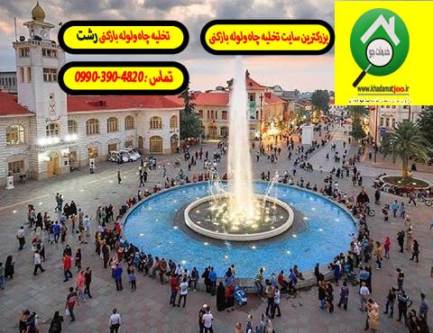 لوله بازکنی رشت