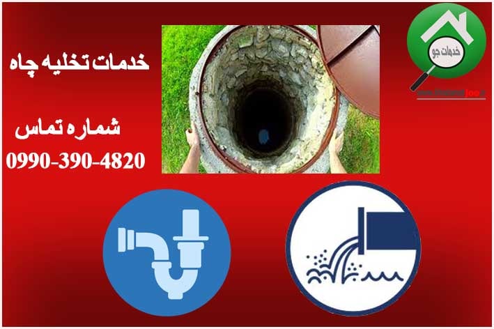 تخلیه فاضلاب اهواز
