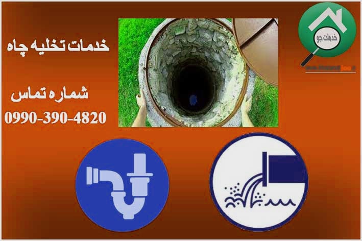 لوله بازکنی و تخلیه چاه رشت