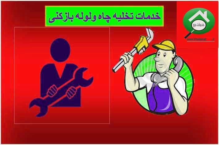 لوله بازکنی و تخلیه چاه رشت