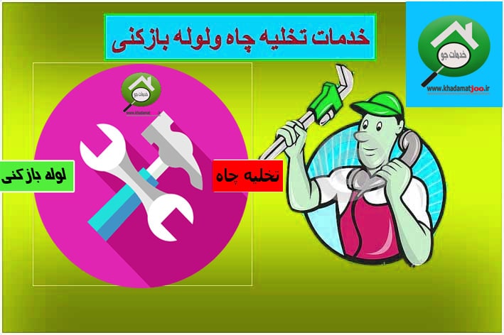 لوله بازکنی در ارومیه