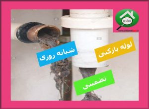 خدمات لوله بازکنی دخدمات جو