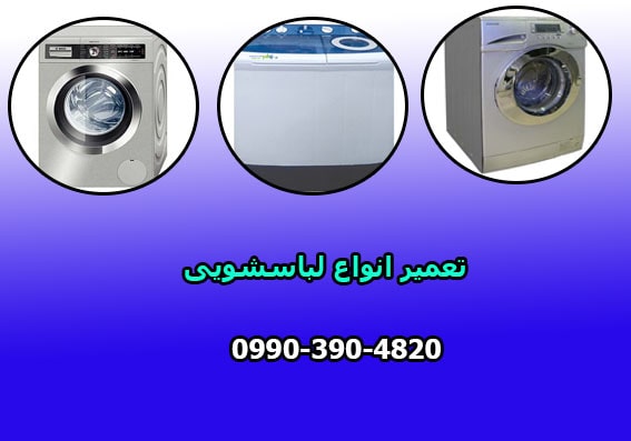 تعمیر ماشین لباسشویی در قزوین