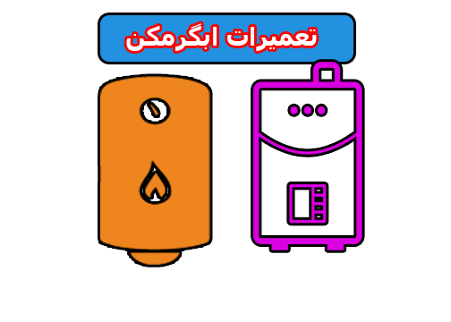 تعمیر آبگرمکن در اصفهان