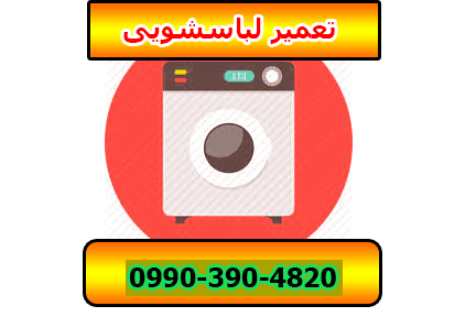 تعمیرات لباسشویی اصفهان